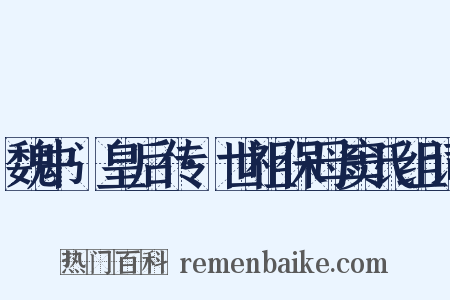 魏书·皇后传·世祖保母窦氏组词是什么意思的图片